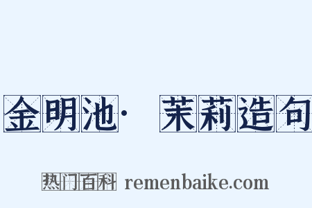 金明池·茉莉造句是什么意思的图片